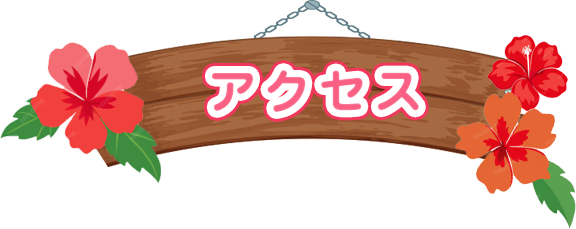 アクセス