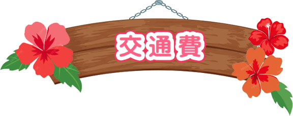 交通費