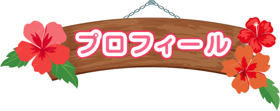 プロフィール