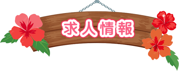 求人情報