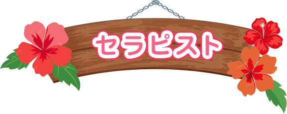 セラピスト一覧